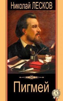 обложка аудиокниги Пигмей
