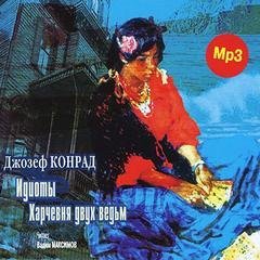 обложка аудиокниги Идиоты. Харчевня двух ведьм