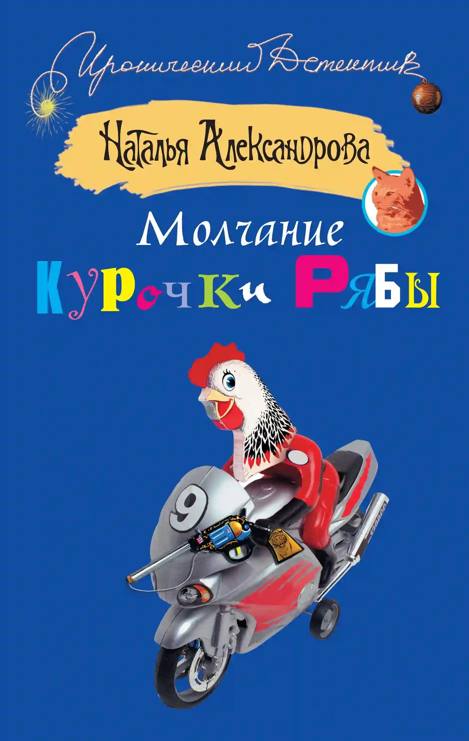 обложка аудиокниги Молчание Курочки Рябы