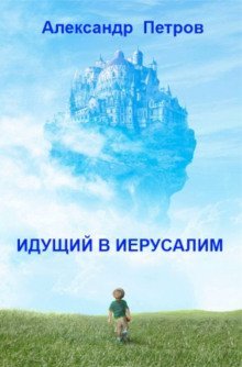 обложка аудиокниги Идущий в Иерусалим