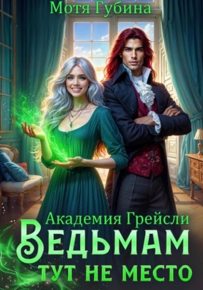 обложка аудиокниги Ведьмам тут не место!