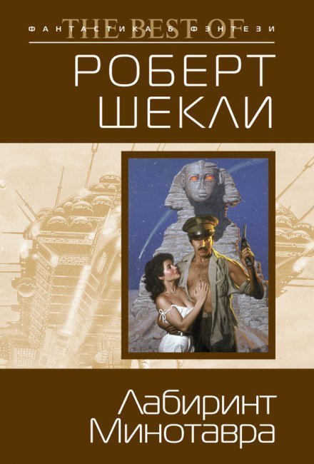 обложка аудиокниги Лабиринт Минотавра