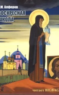 обложка аудиокниги Воскресная школа