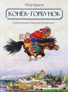 обложка аудиокниги Конек-горбунок