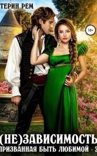 обложка аудиокниги Призванная быть любимой 2. (Не)зависимость