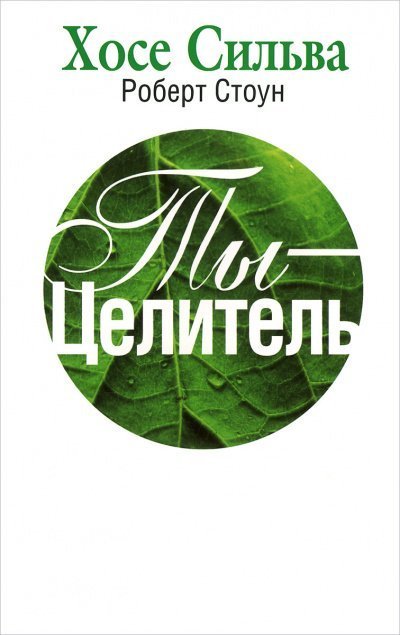 обложка аудиокниги Ты-целитель