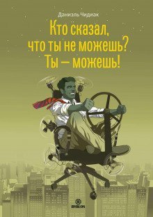 обложка аудиокниги Кто сказал, что ты не можешь? Ты – можешь!