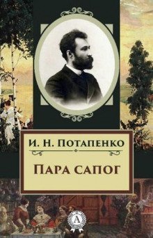 обложка аудиокниги Пара сапог