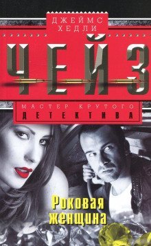 обложка аудиокниги Роковая женщина