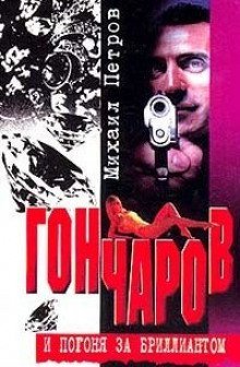 обложка аудиокниги Гончаров и погоня за бриллиантом