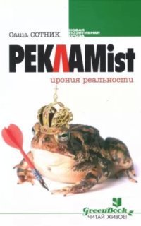 обложка аудиокниги Реклаmist