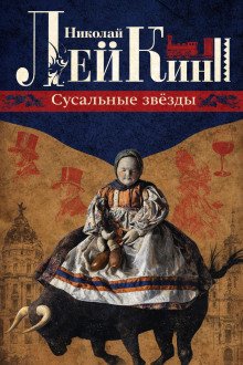 обложка аудиокниги Сусальные звёзды