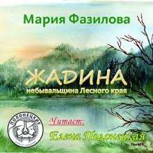 обложка аудиокниги Жадина. Полесье