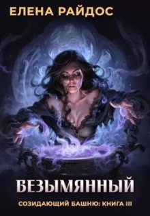 обложка аудиокниги Безымянный