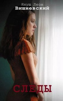 обложка аудиокниги Следы