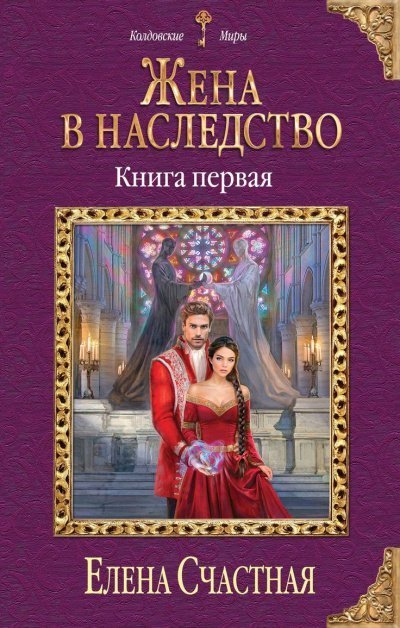 обложка аудиокниги Жена в наследство. Книга 1
