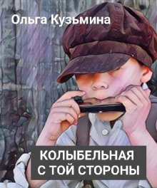 обложка аудиокниги Колыбельная с той стороны