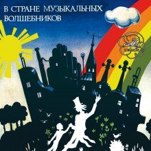 обложка аудиокниги В стране музыкальных волшебников