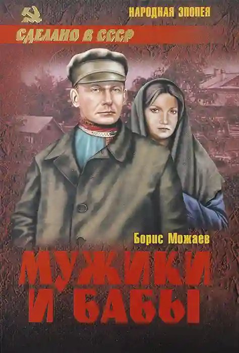 обложка аудиокниги Мужики и бабы. Книга первая