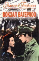 обложка аудиокниги Вокзал Ватерлоо