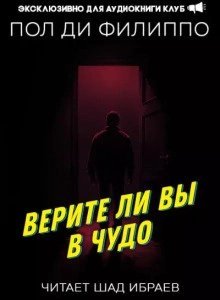 обложка аудиокниги Верите ли вы в чудо?