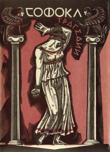 обложка аудиокниги Трахинянки