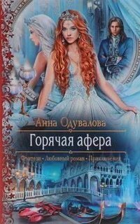 обложка аудиокниги Горячая афера