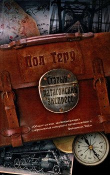 обложка аудиокниги Старый патагонский экспресс