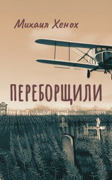 обложка аудиокниги Переборщили