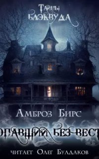 обложка аудиокниги Пропавший без вести