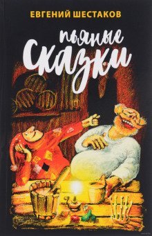 обложка аудиокниги Пьяные сказки
