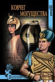обложка аудиокниги Ковчег могущества