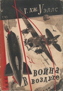 обложка аудиокниги Война в воздухе