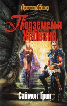 обложка аудиокниги Подземелья Хейвена