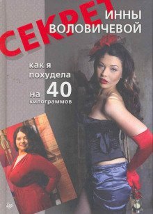 обложка аудиокниги Секрет Инны Воловичевой. Как я похудела на 40 килограммов