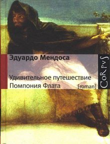 обложка аудиокниги Удивительное путешествие Помпония Флата