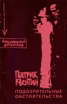 обложка аудиокниги Подозрительные обстоятельства