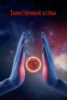 обложка аудиокниги Таинственный астрал