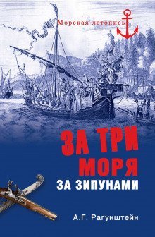 обложка аудиокниги За три моря за зипунами. Морские походы казаков на Чёрном, Азовском и Каспийском морях