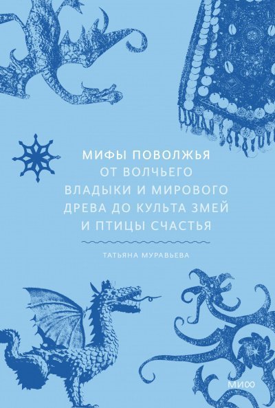 обложка аудиокниги Мифы Поволжья. От Волчьего владыки и Мирового древа до культа змей и птицы счастья