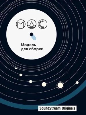 обложка аудиокниги Модель для сборки. Сезон 11 «Артефакты»
