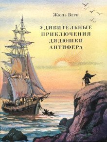 обложка аудиокниги Удивительные приключения дядюшки Антифера