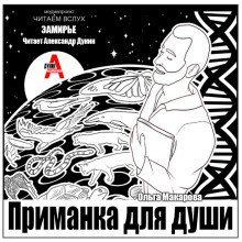 обложка аудиокниги Приманка для души