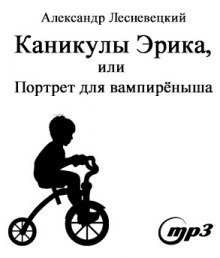 обложка аудиокниги Каникулы Эрика, или портрет для вампиреныша