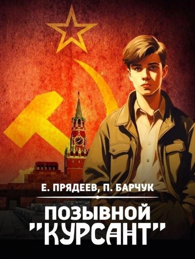 обложка аудиокниги Позывной «Курсант». Книга 2