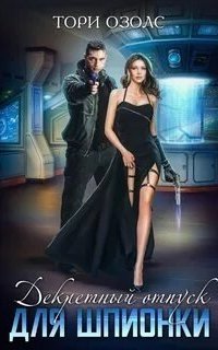 обложка аудиокниги Декретный отпуск для шпионки