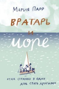 обложка аудиокниги Вратарь и море