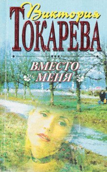 обложка аудиокниги Вместо меня