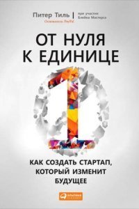 обложка аудиокниги От нуля к единице. Как создать стартап, который изменит будущее