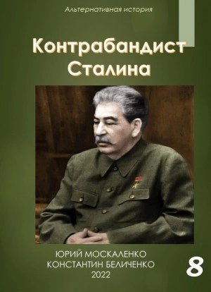 обложка аудиокниги Контрабандист Сталина Книга 8